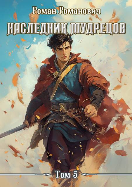 Наследник Мудрецов. Том 5