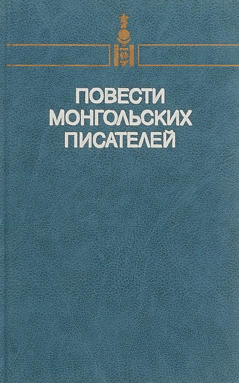 Повести монгольских писателей. Том первый