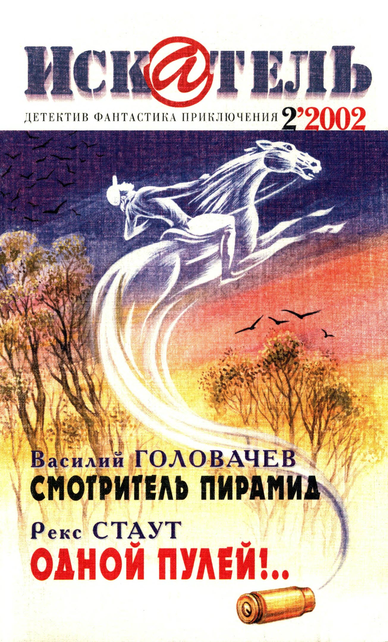 Искатель, 2002 № 02