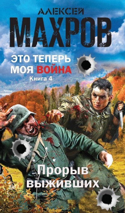 Прорыв выживших