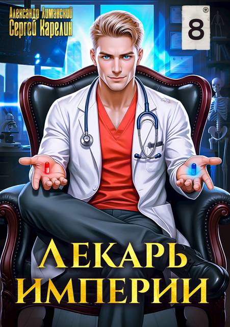 Лекарь Империи 08