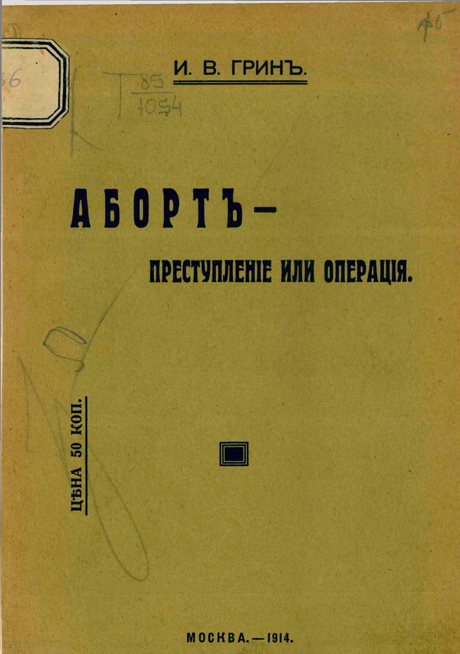 Аборт — преступление или операция. Доклад, сделанный на XII Пироговском съезде