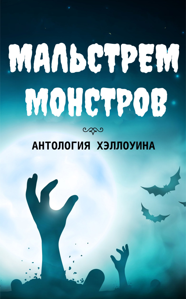 Мальстрем монстров: антология Хэллоуина