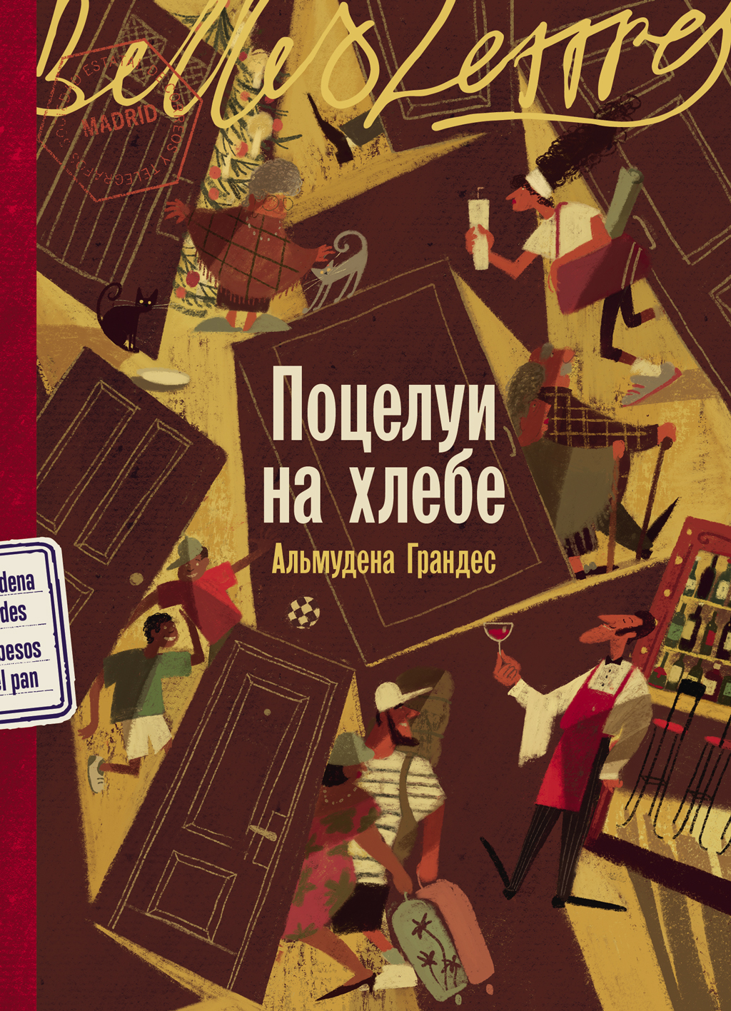 Поцелуи на хлебе