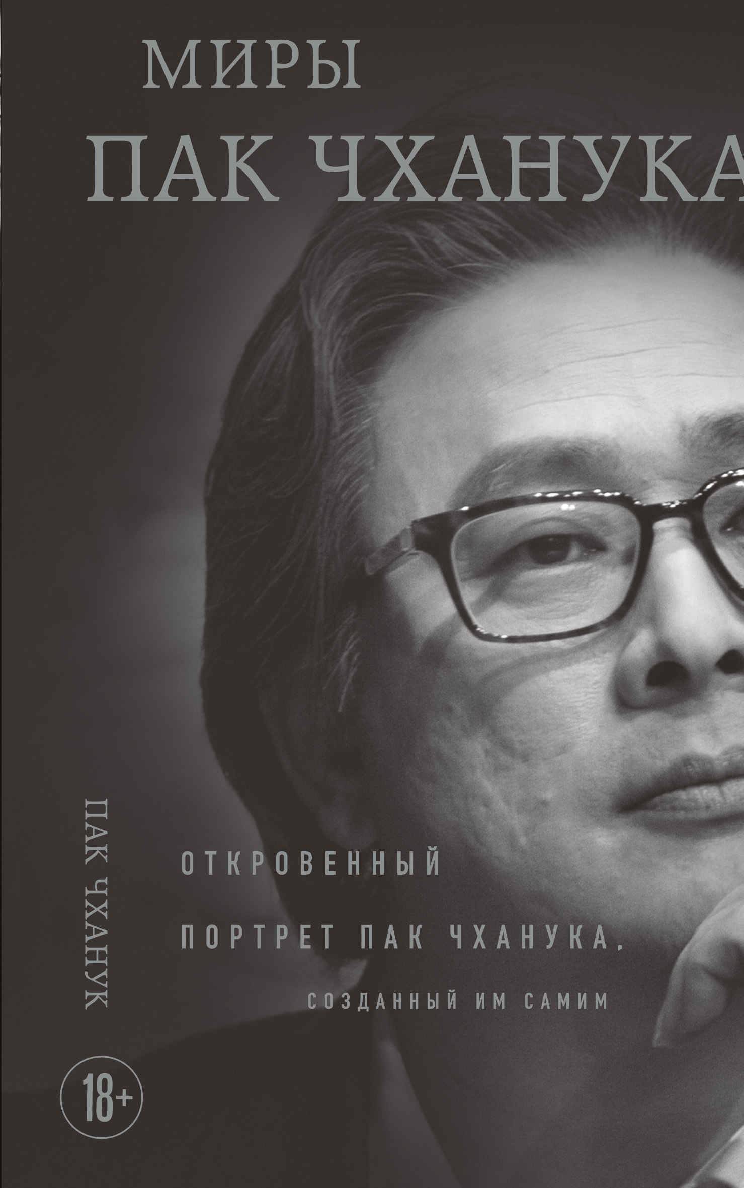Миры Пак Чханука. Откровенный портрет Пак Чханука, созданный им самим