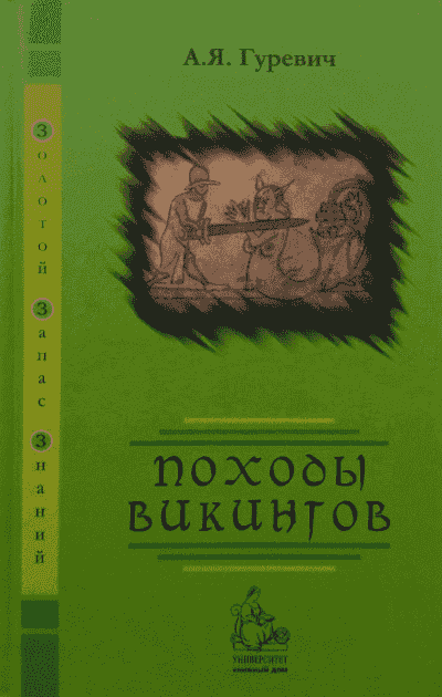 Походы викингов
