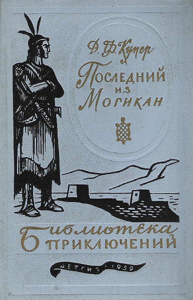 Последний из Могикан