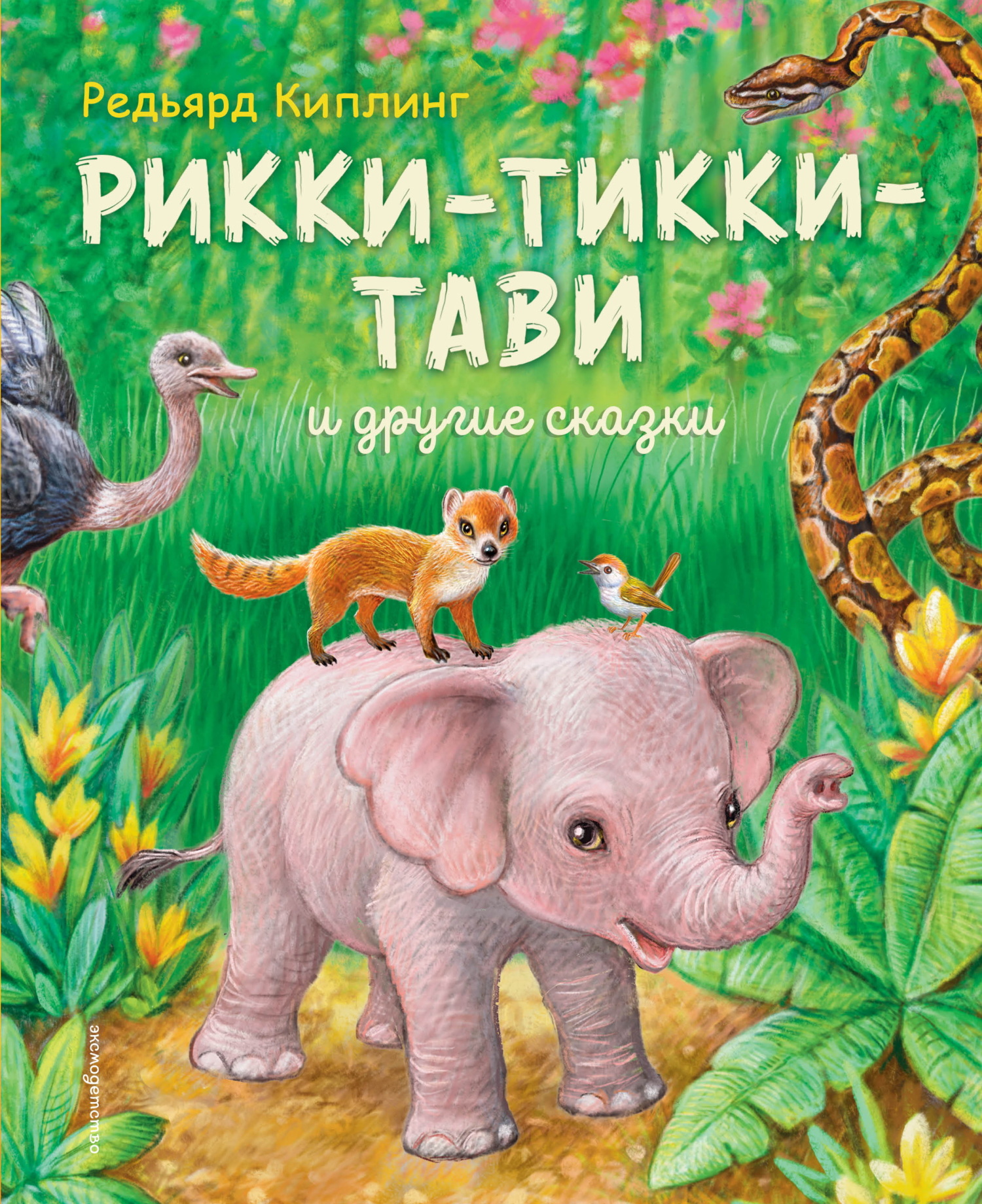 Рикки-Тикки-Тави и другие сказки
