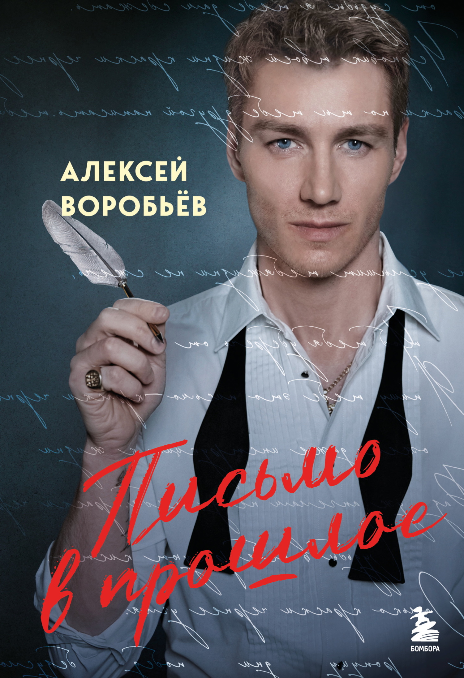 Письмо в прошлое