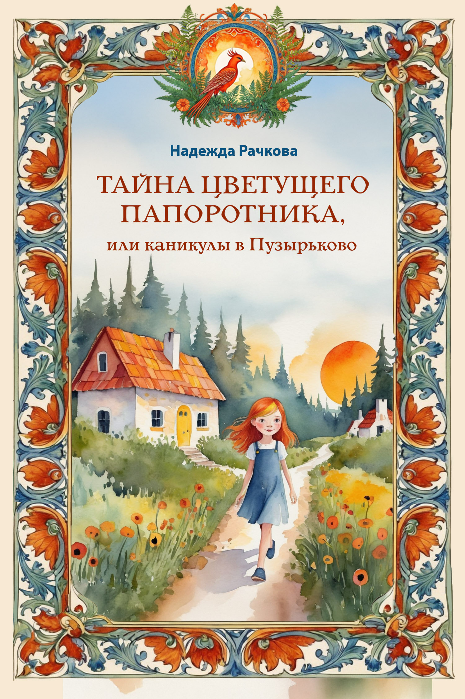 Тайна цветущего папоротника, или Каникулы в Пузырьково