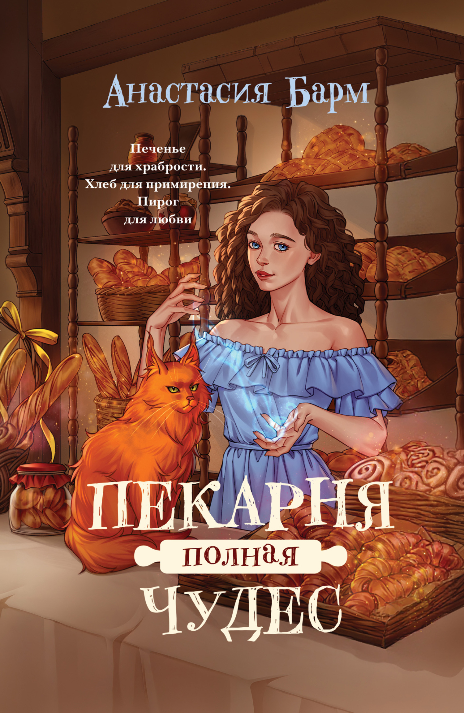 Пекарня полная чудес