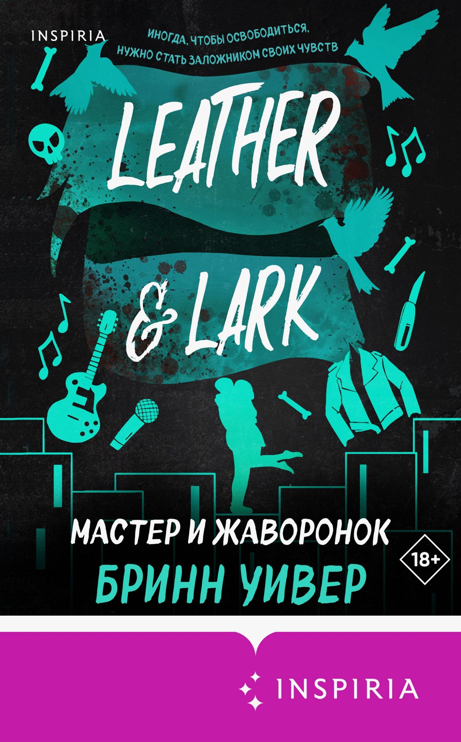 Мастер и Жаворонок