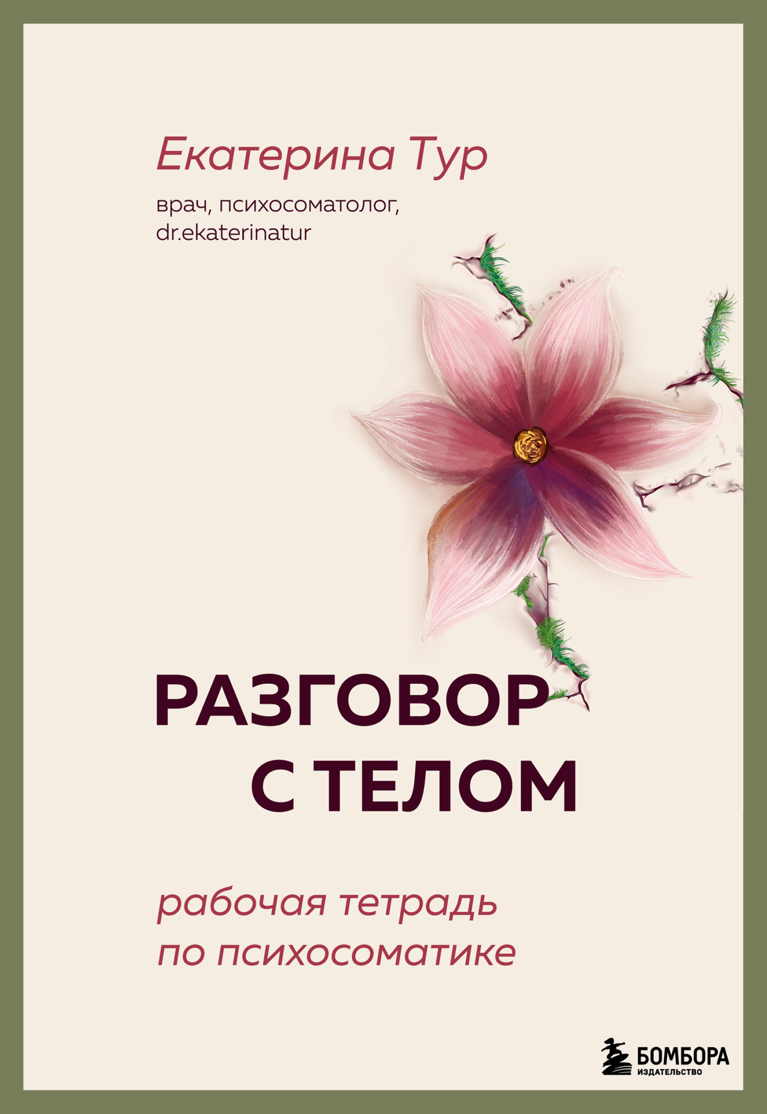 Разговор с телом. Рабочая тетрадь по психосоматике