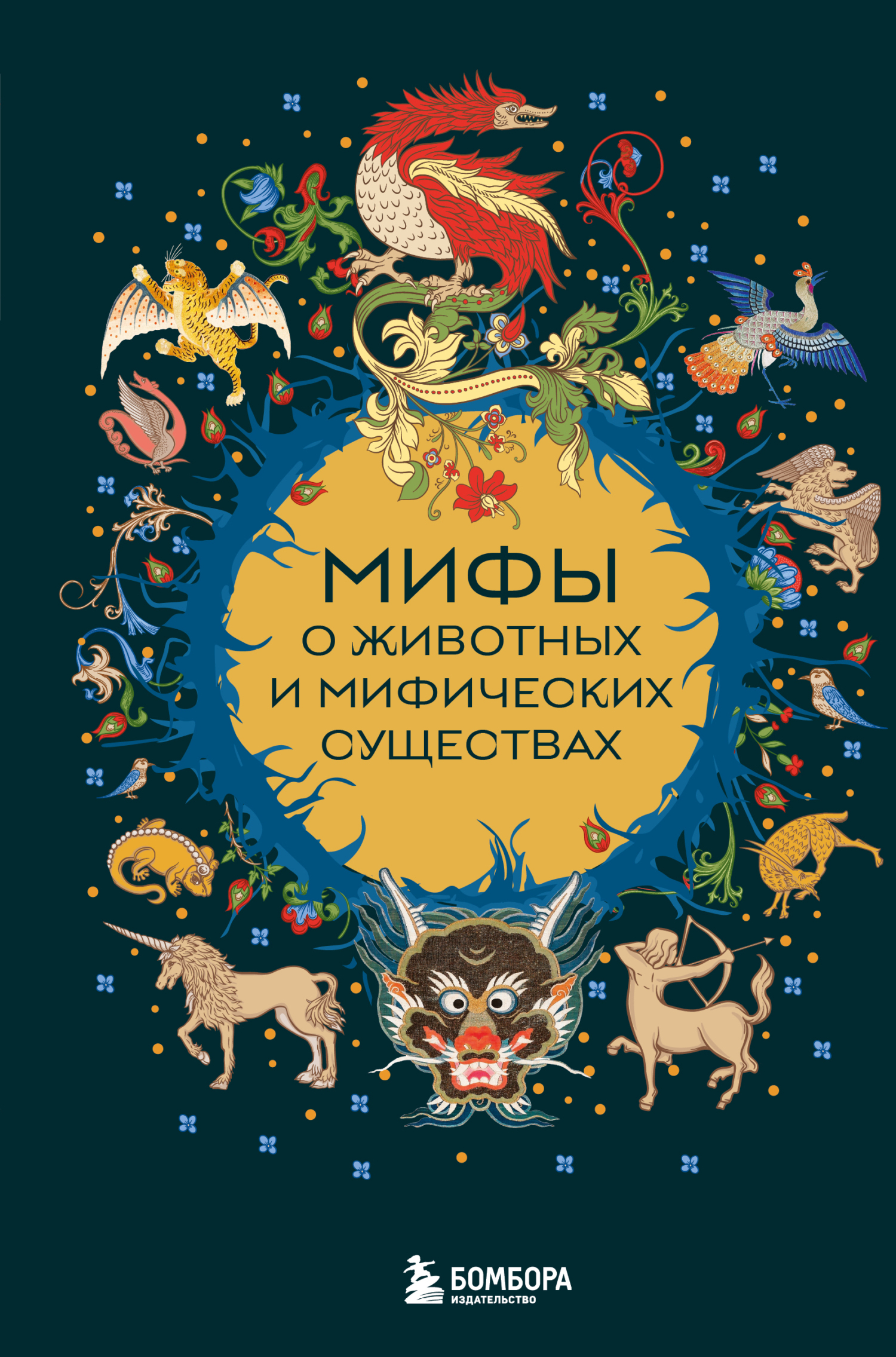 Мифы о животных и мифических существах