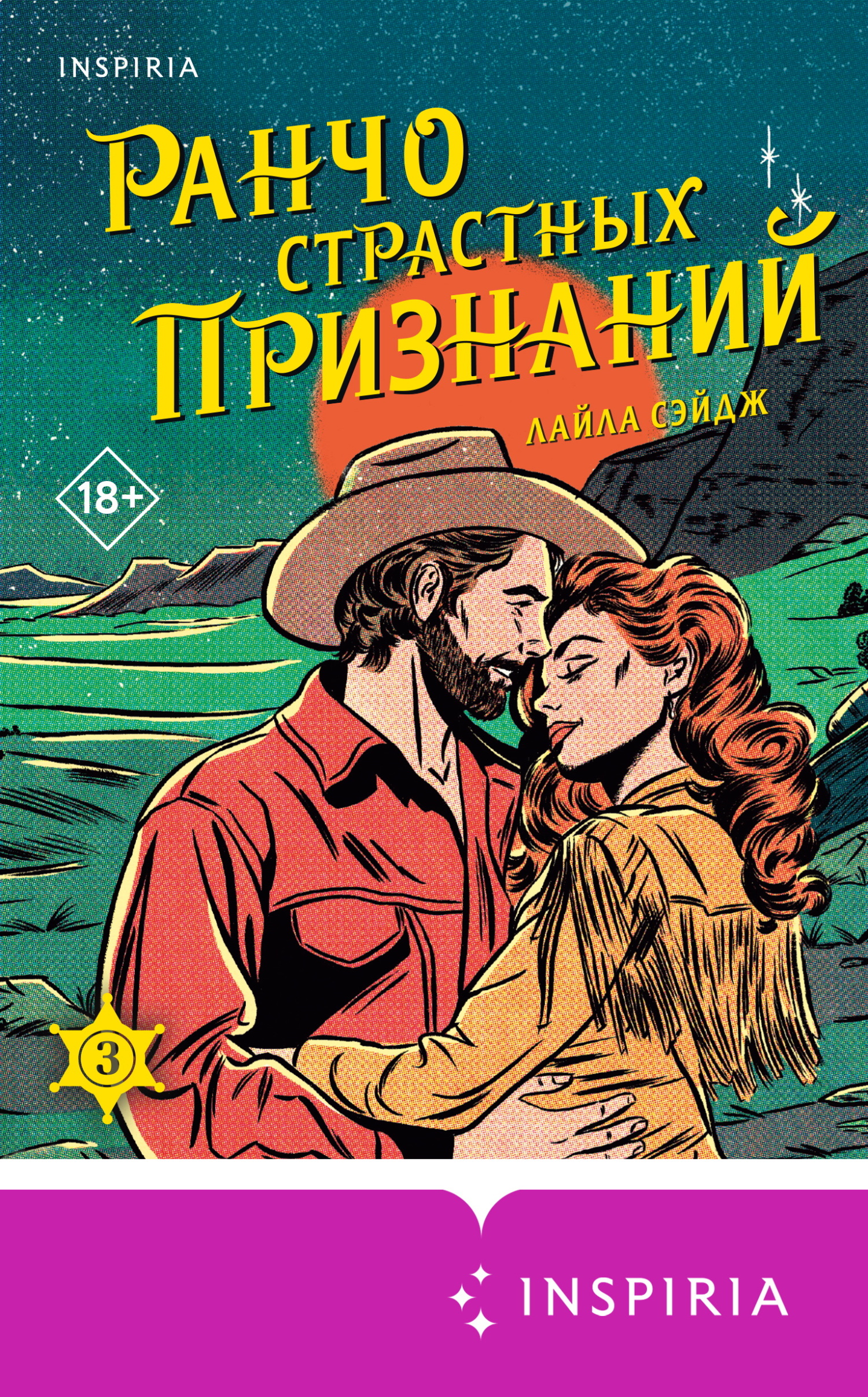 Ранчо страстных признаний
