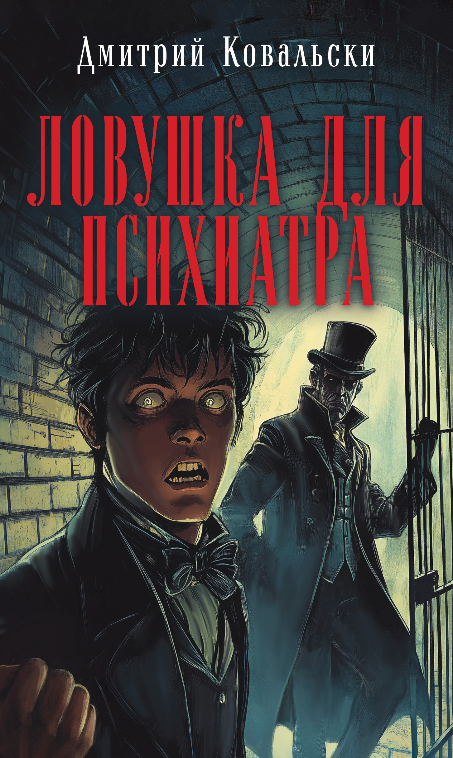 Ловушка для психиатра
