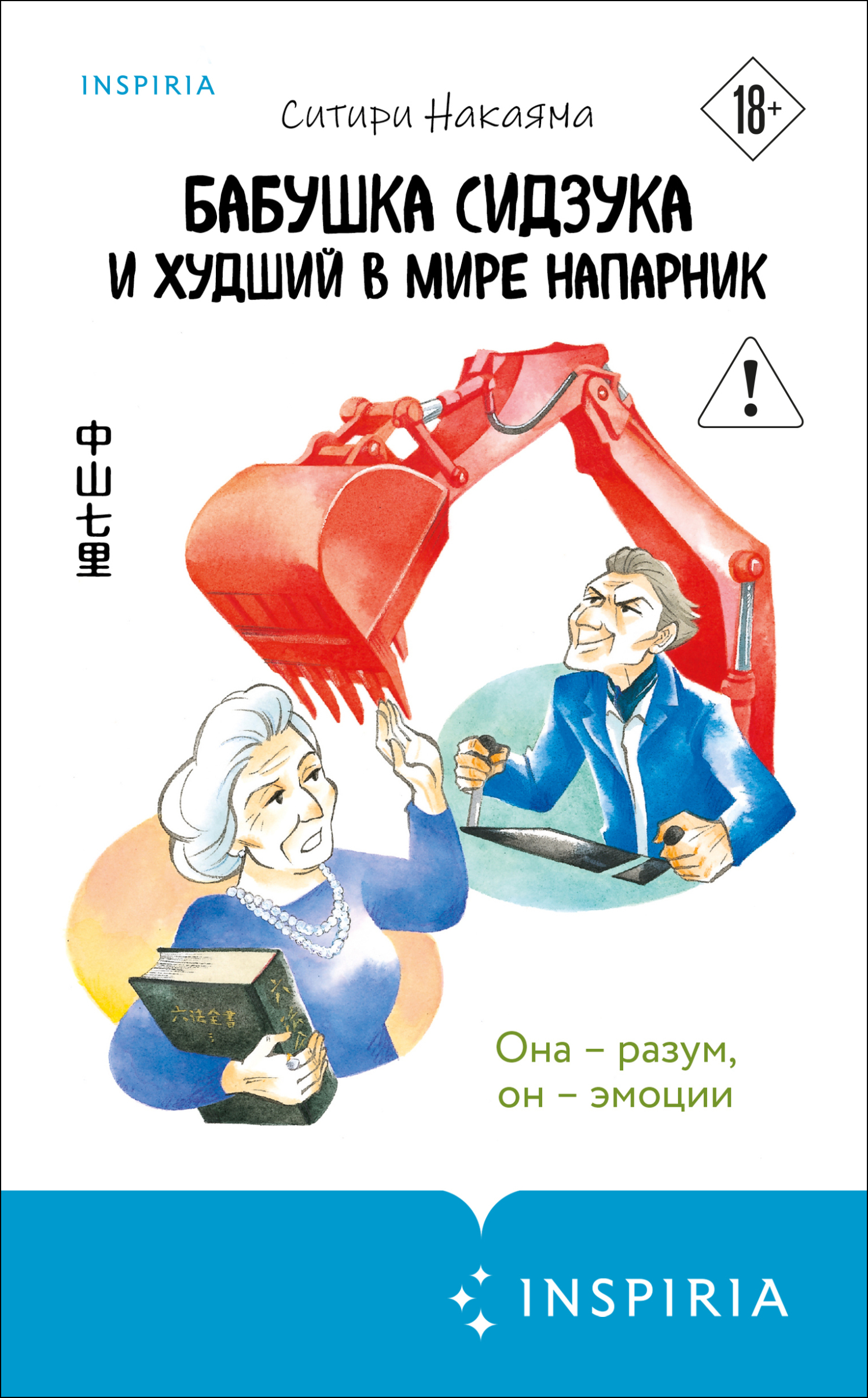 Бабушка Сидзука и худший в мире напарник