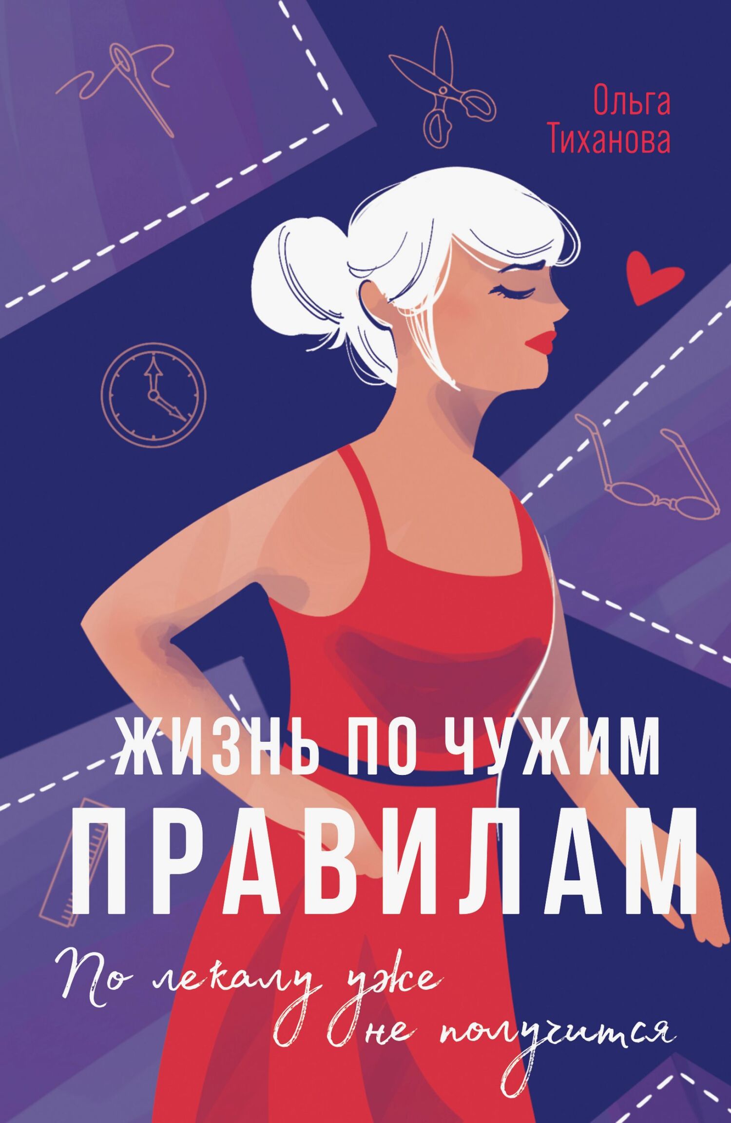 Жизнь по чужим правилам