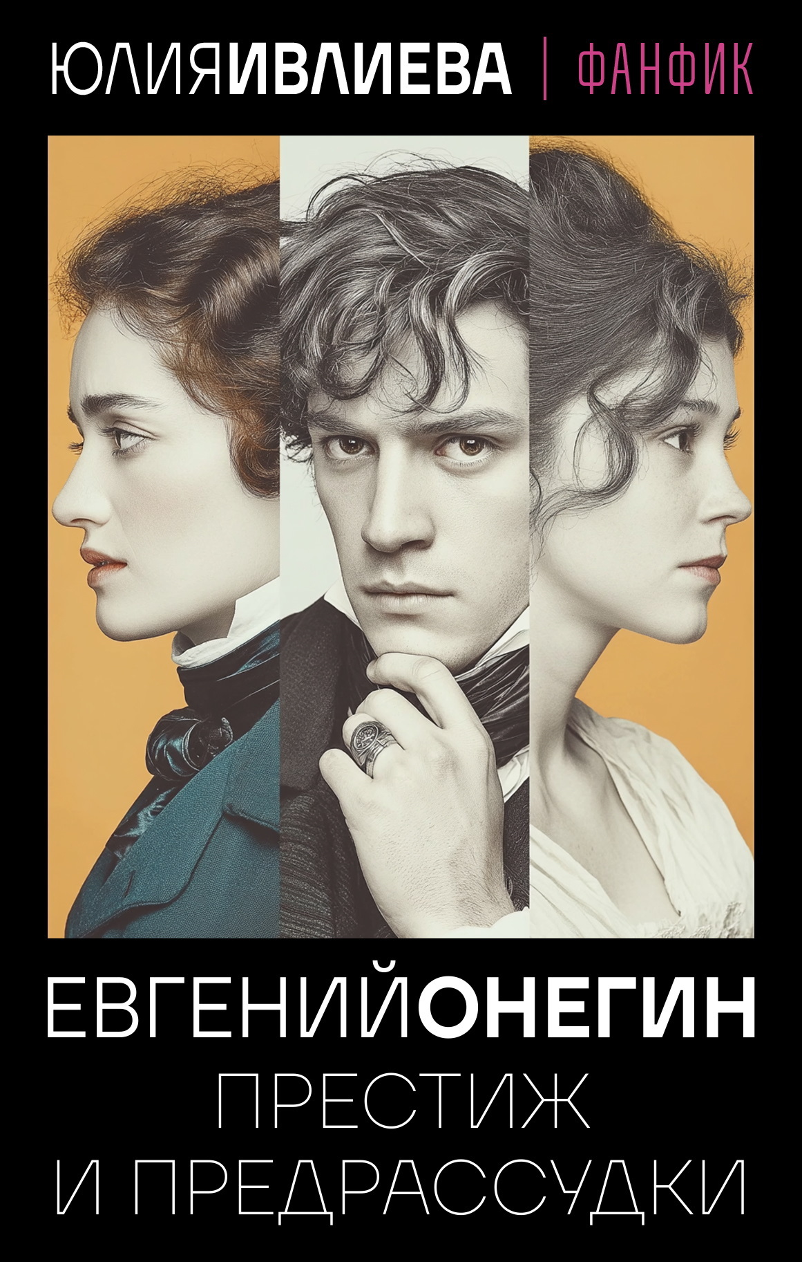 Евгений Онегин. Престиж и предрассудки