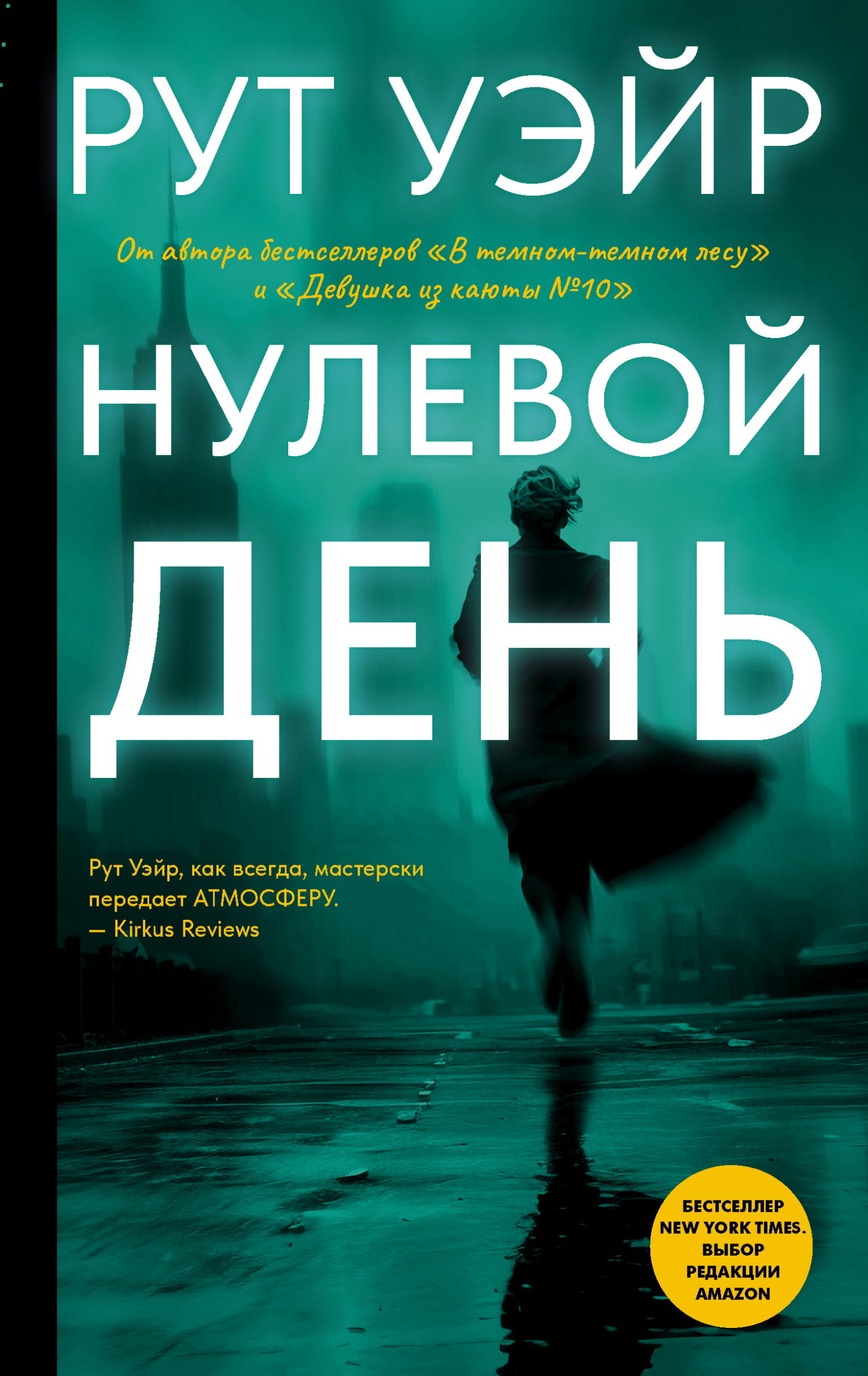 Нулевой день