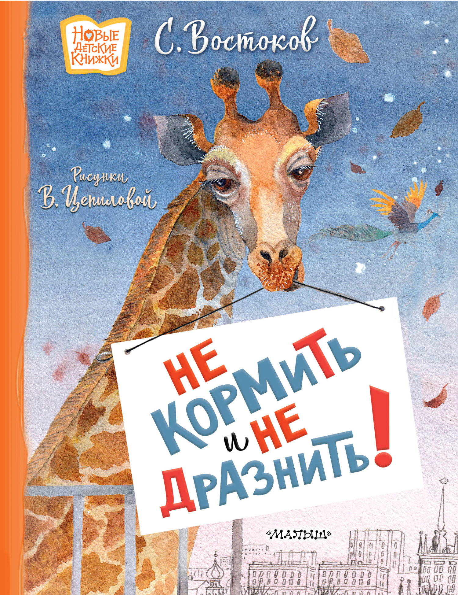 Не кормить и не дразнить!