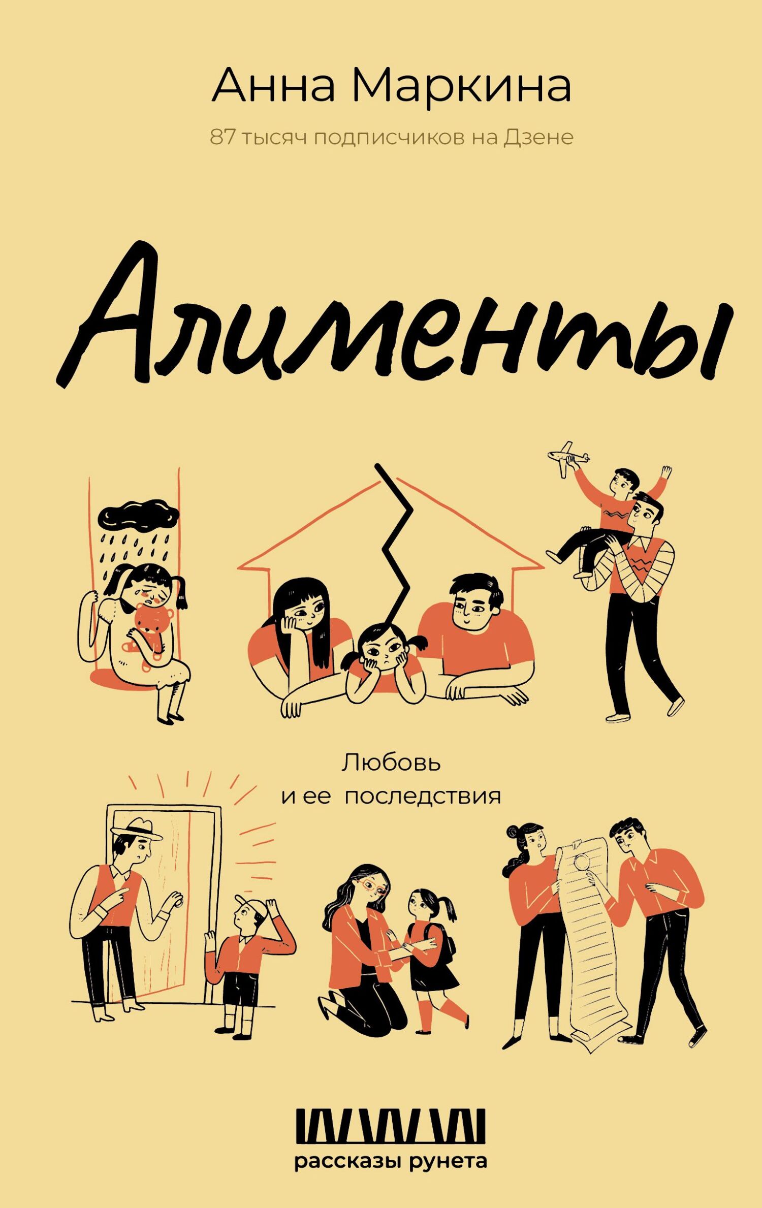Алименты. Любовь и ее последствия