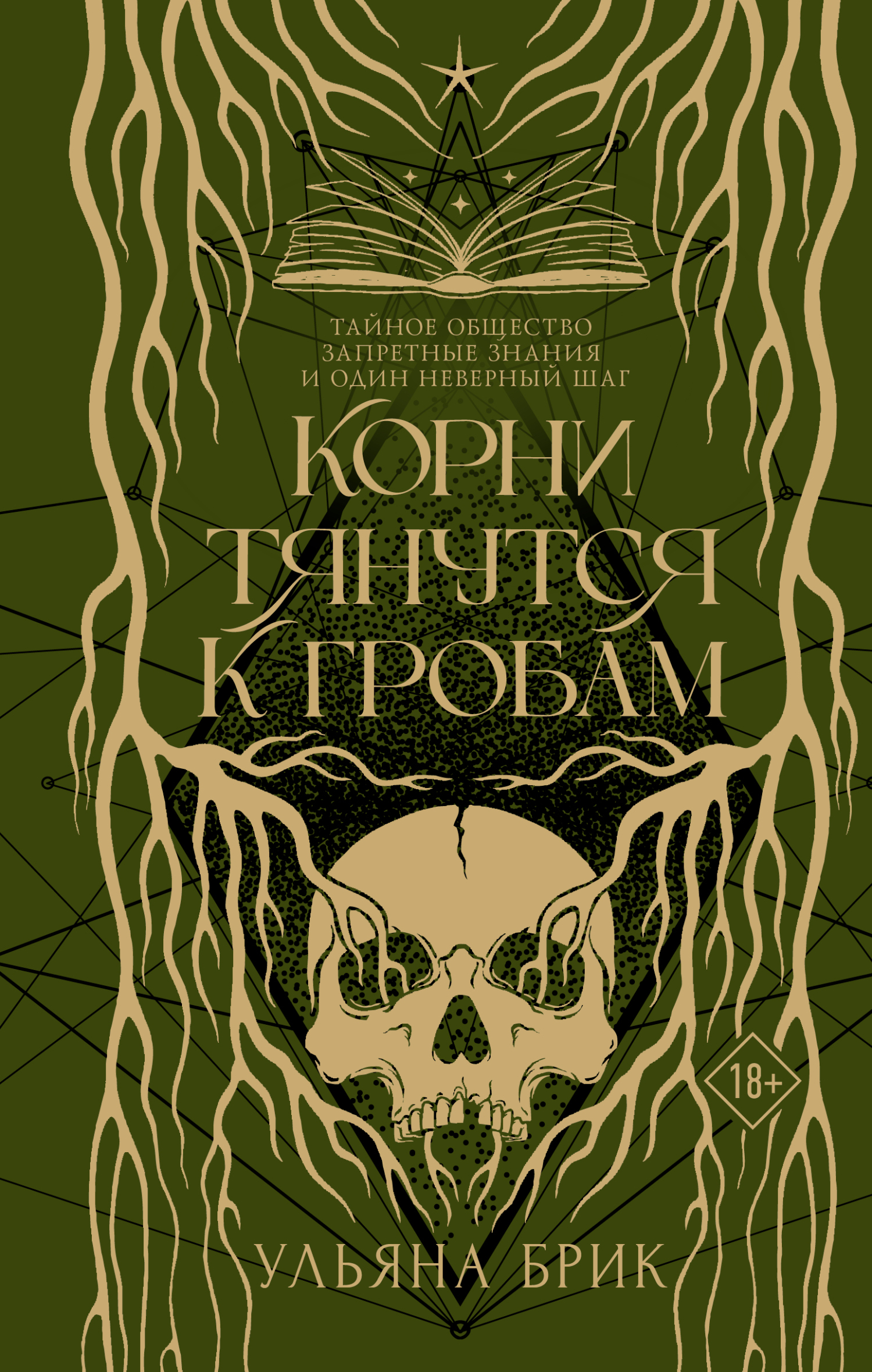 Корни тянутся к гробам