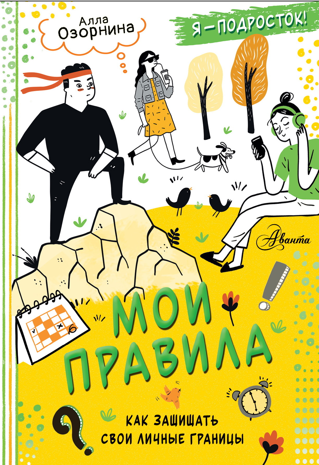 Мои правила. Как защищать свои личные границы