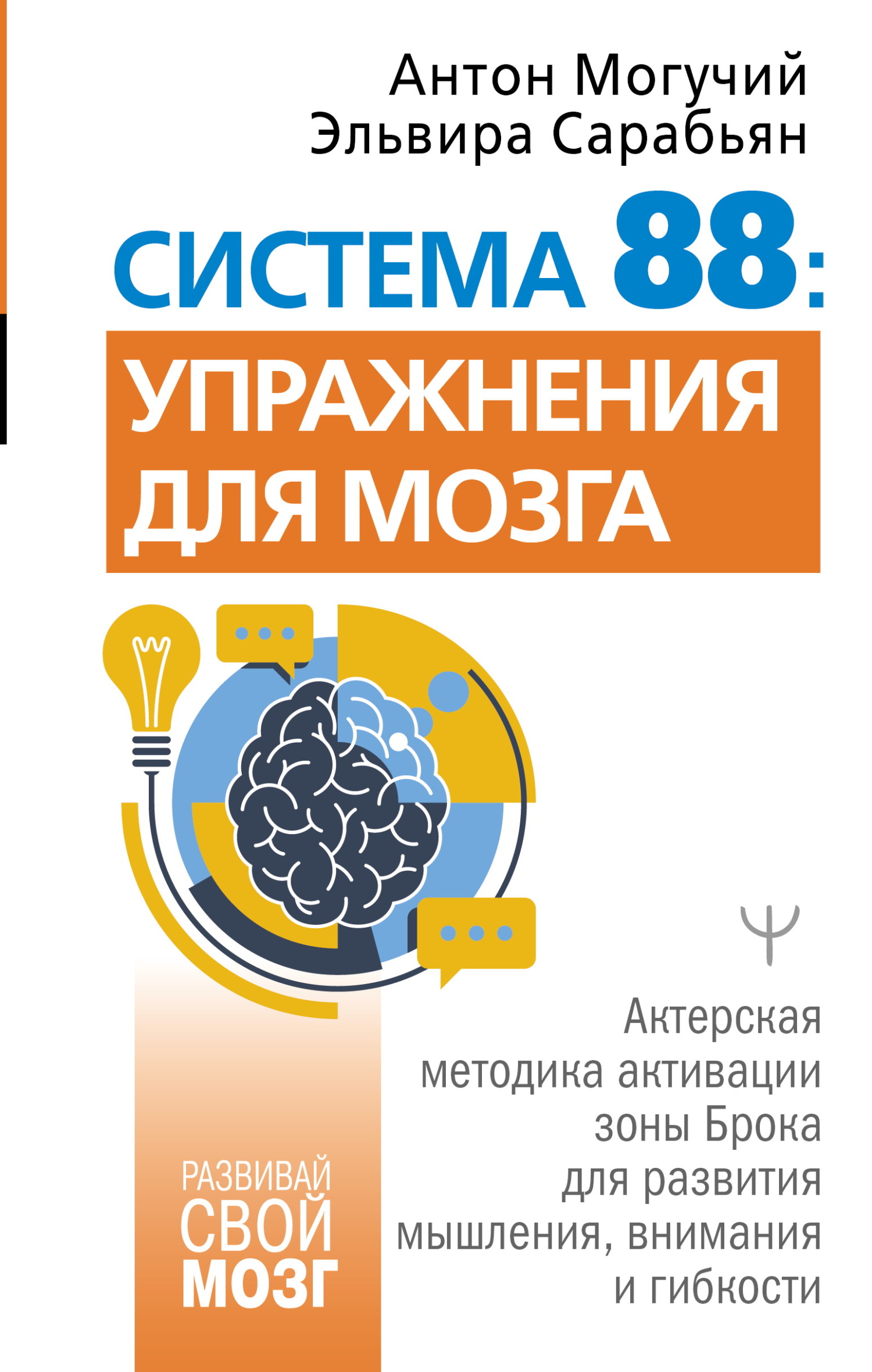 Система 88: упражнения для мозга. Актерская методика активации зоны Брока для развития мышления, внимания и гибкости