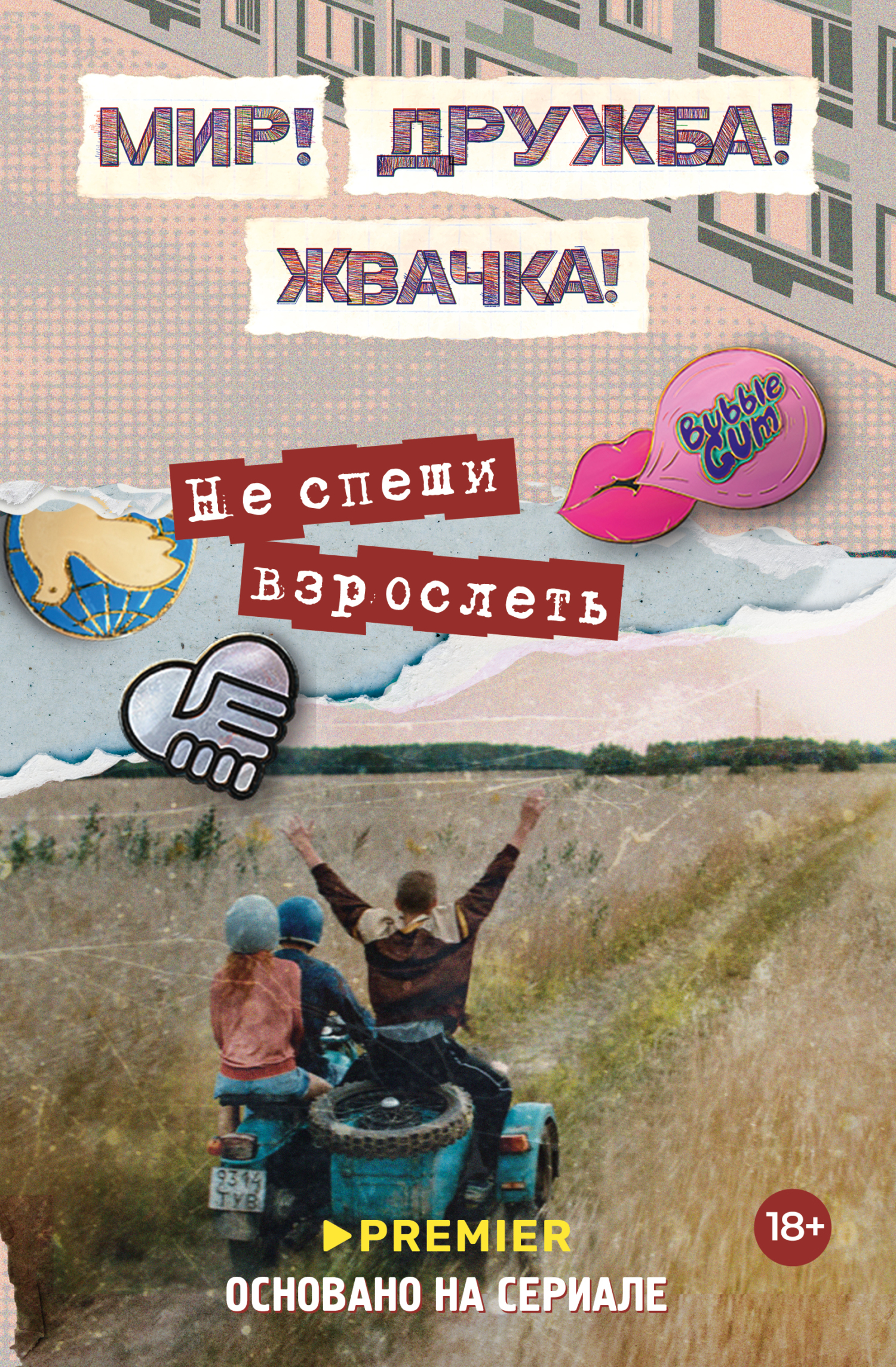 Мир! Дружба! Жвачка! Не спеши взрослеть