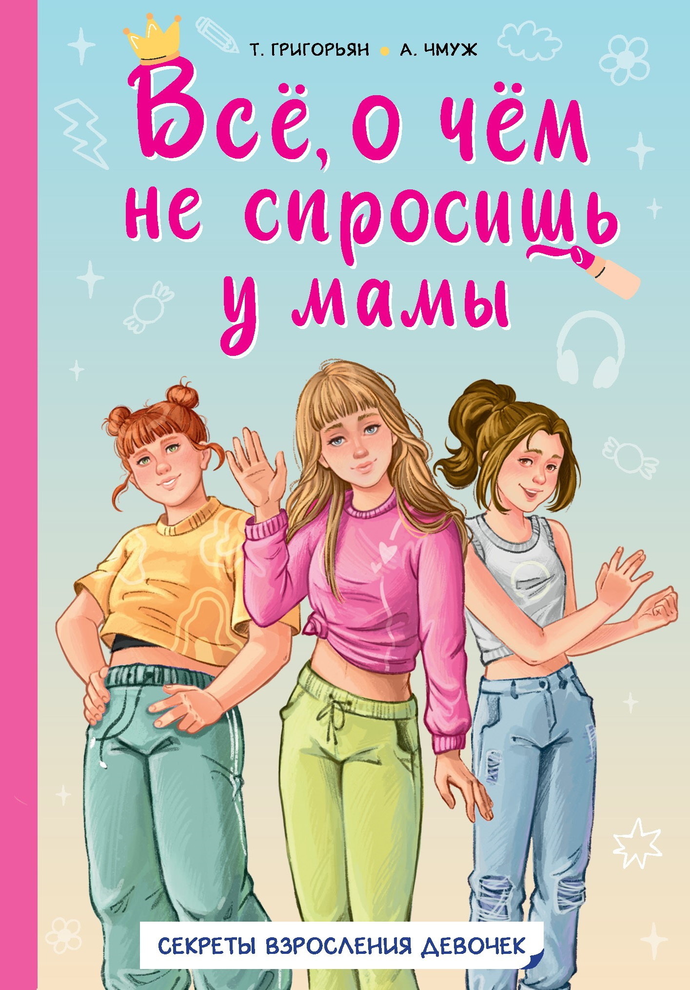 Всё, о чём не спросишь у мамы. Секреты взросления девочек