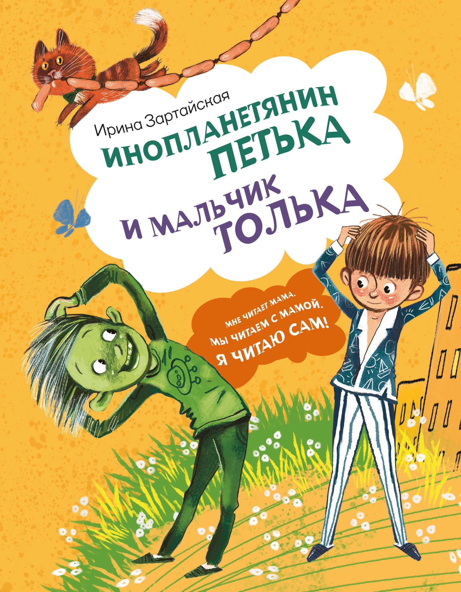 Инопланетянин Петька и мальчик Толька