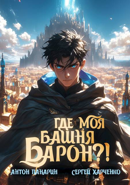 Где моя башня, барон?!