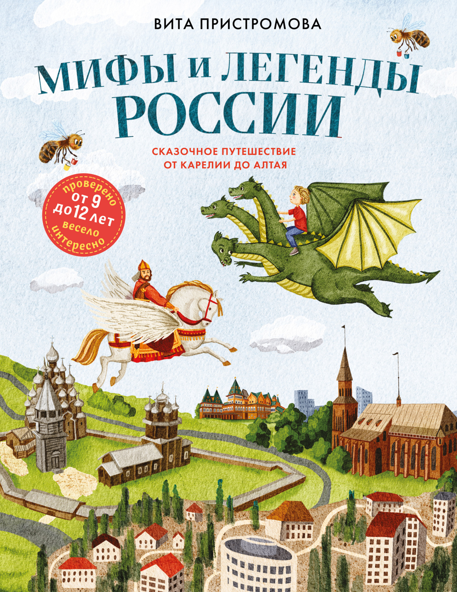 Мифы и легенды России для детей. Сказочное путешествие от Карелии до Алтая