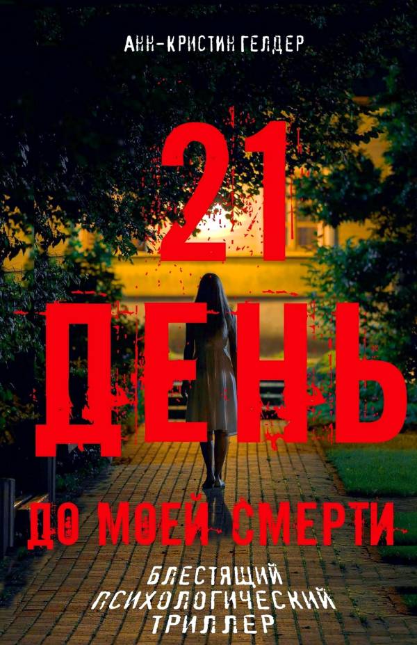 21 день