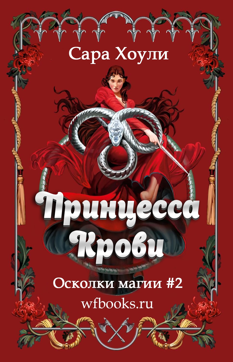 Принцесса крови