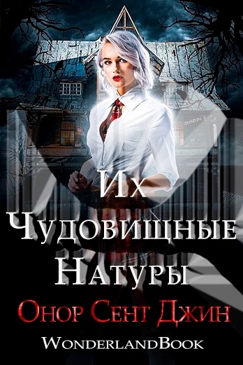 Их чудовищные натуры