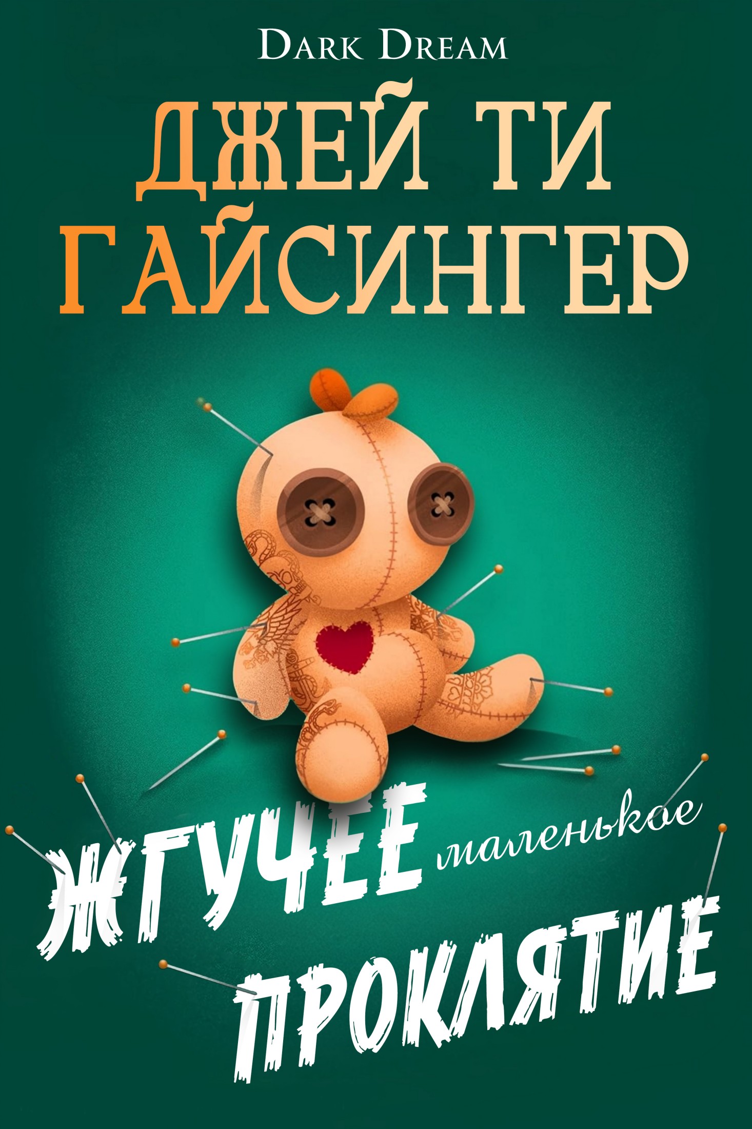 Жгучее маленькое проклятие
