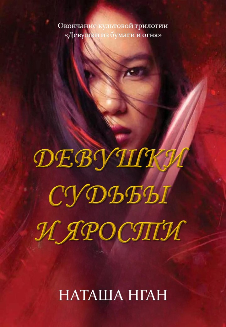 Девушки судьбы и ярости