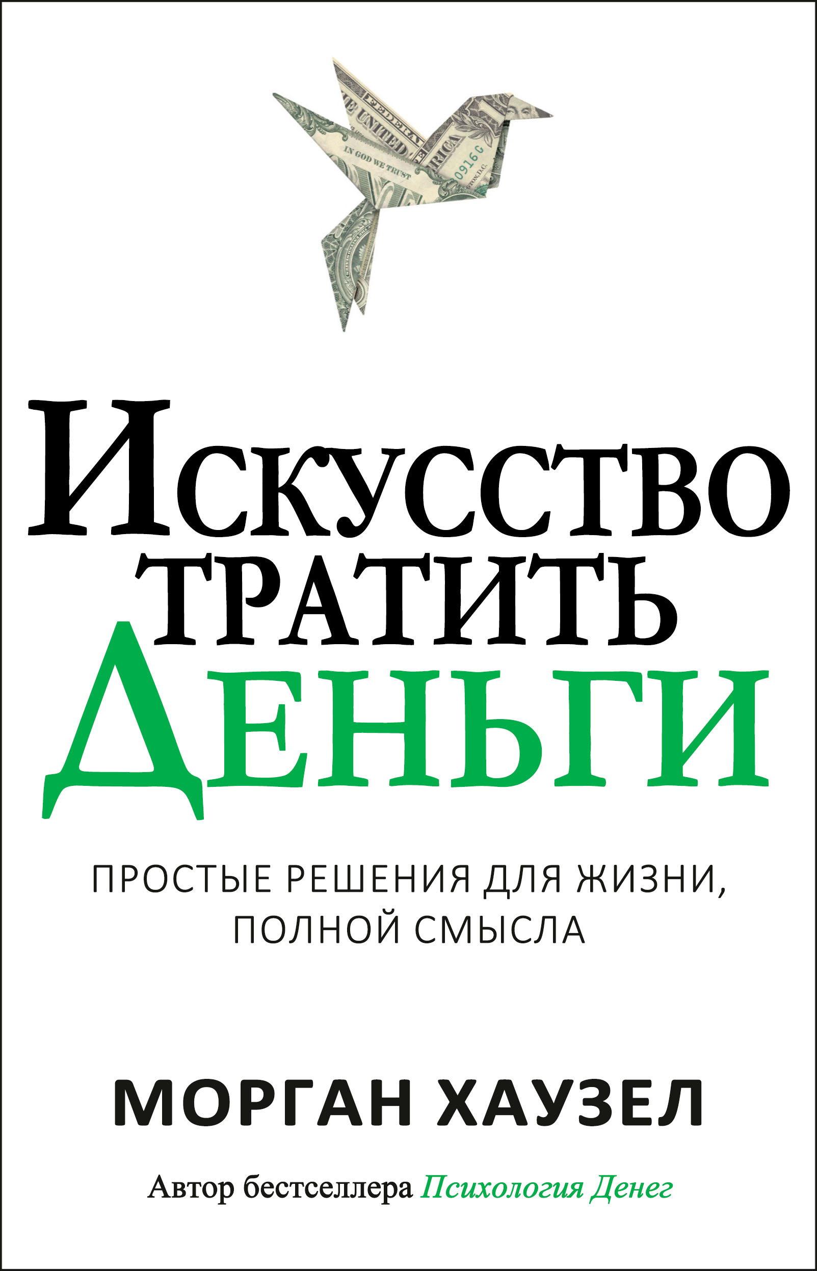 Искусство тратить деньги. Простые решения для жизни, полной смысла
