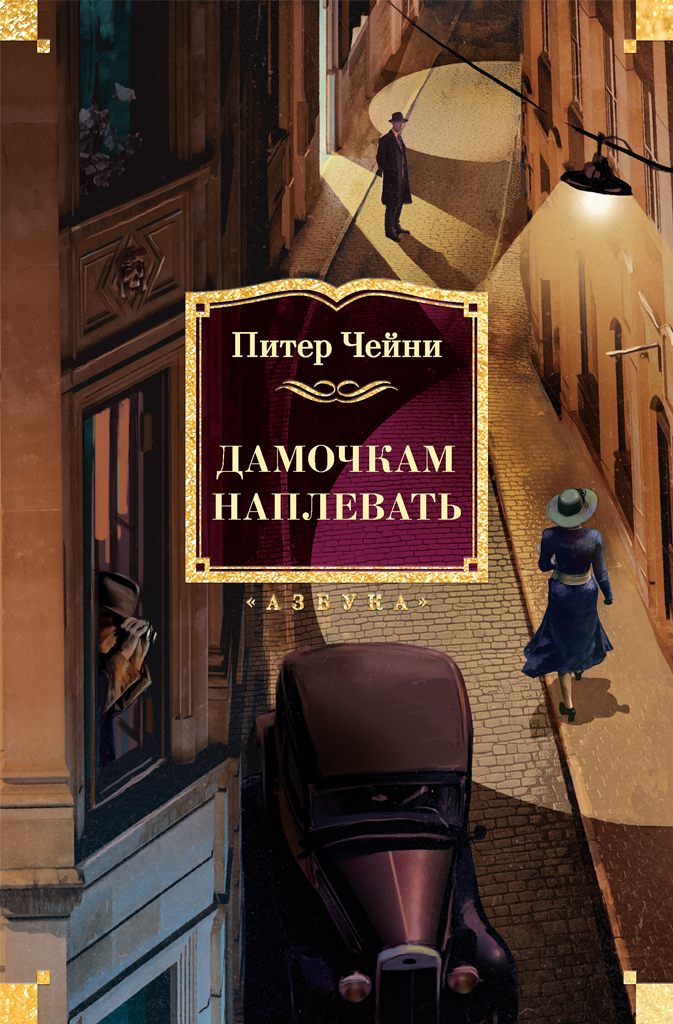 Дамочкам наплевать