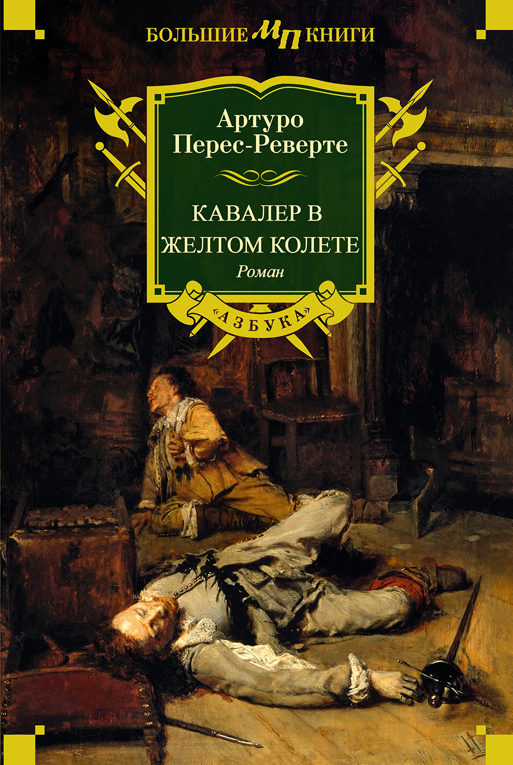 Кавалер в желтом колете