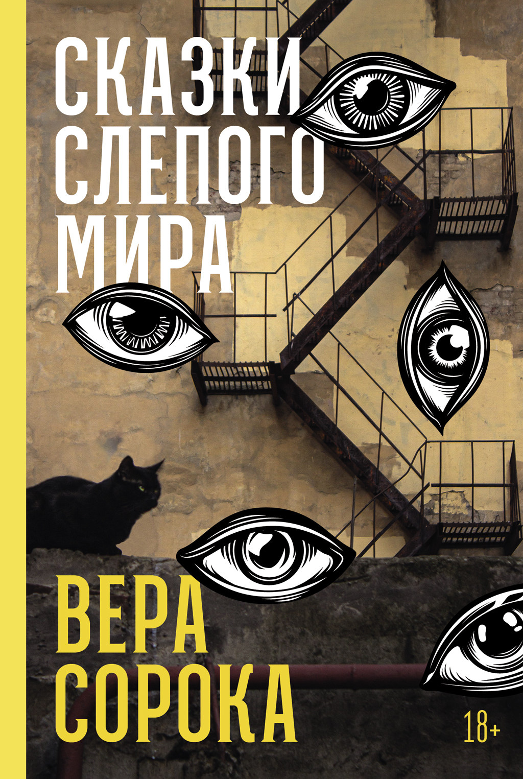 Сказки слепого мира