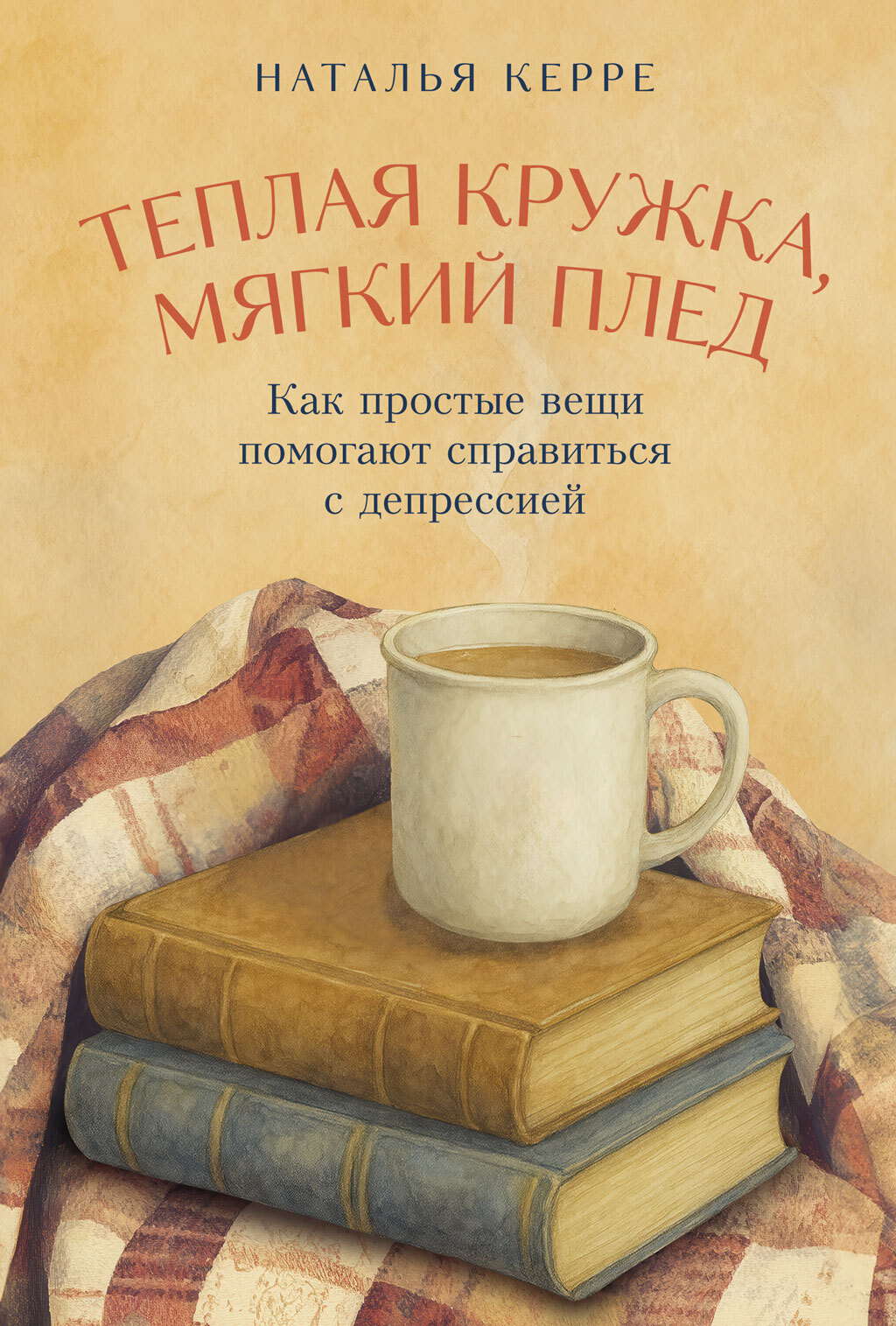 Теплая кружка, мягкий плед: Как простые вещи помогают справиться с депрессией