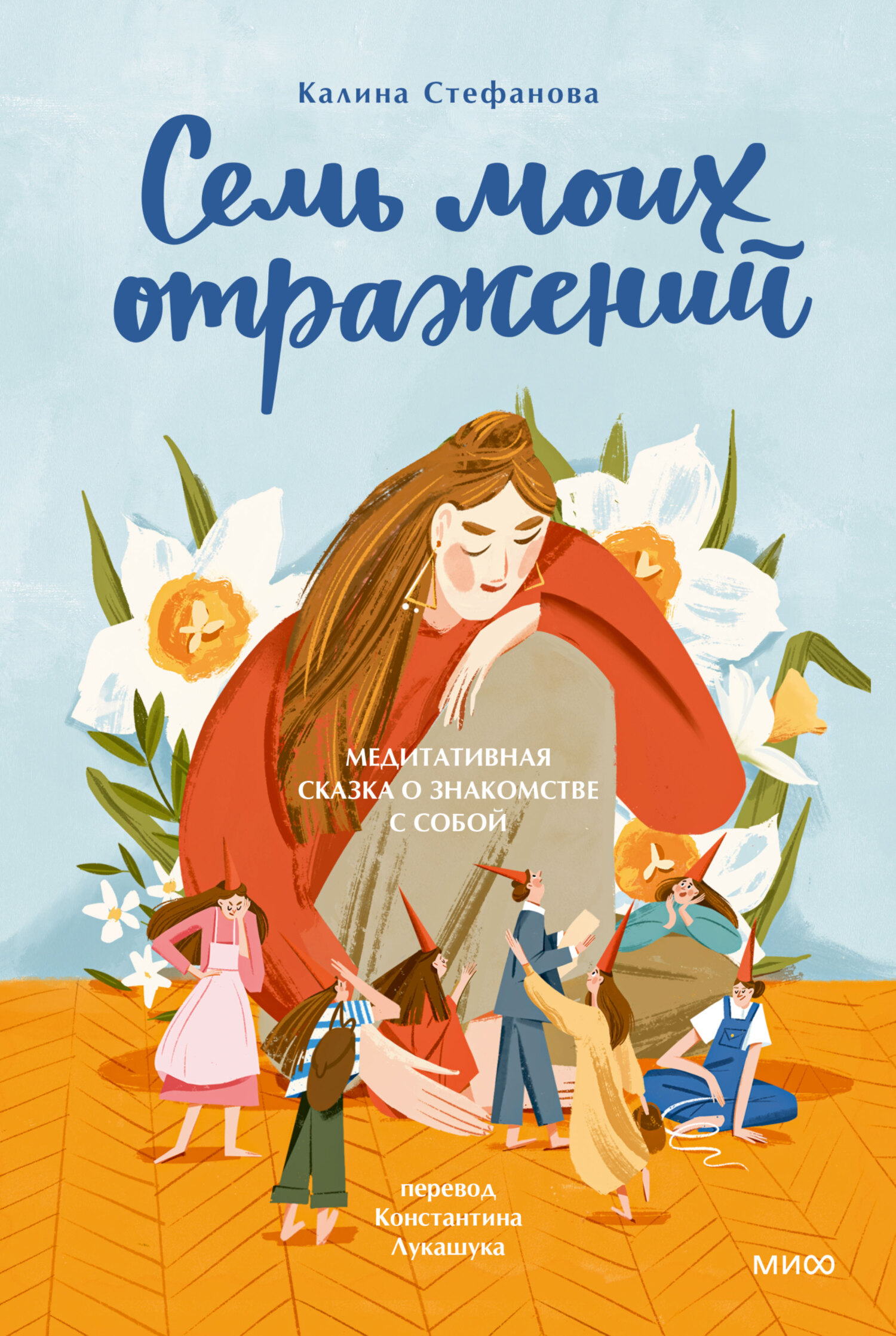Семь моих отражений. Медитативная сказка о знакомстве с собой