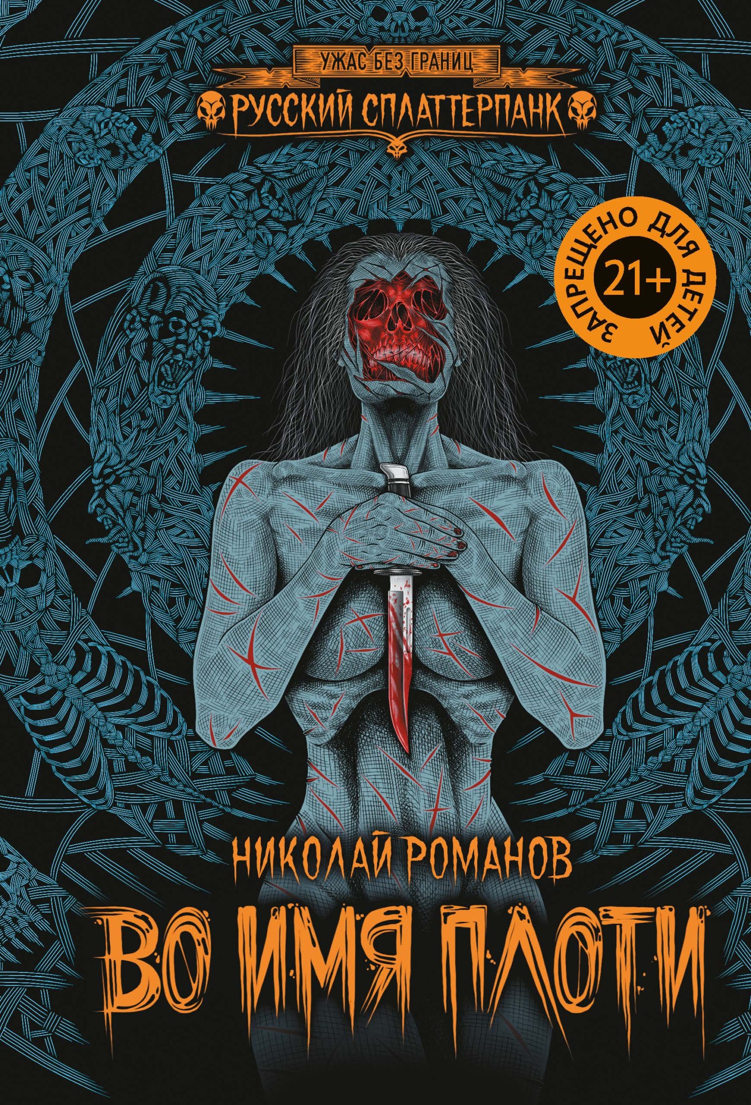 Во имя плоти