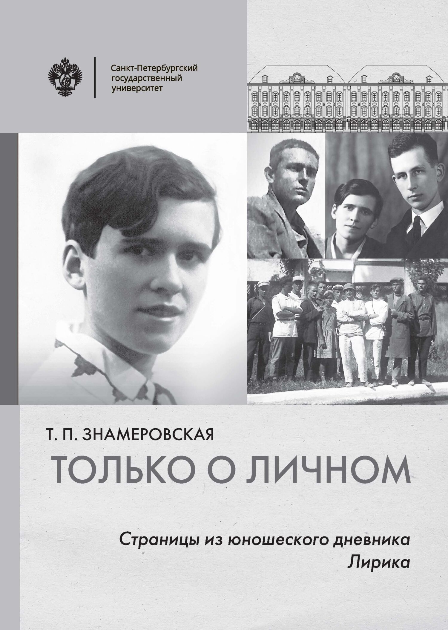 Только о личном. Страницы из юношеского дневника. Лирика