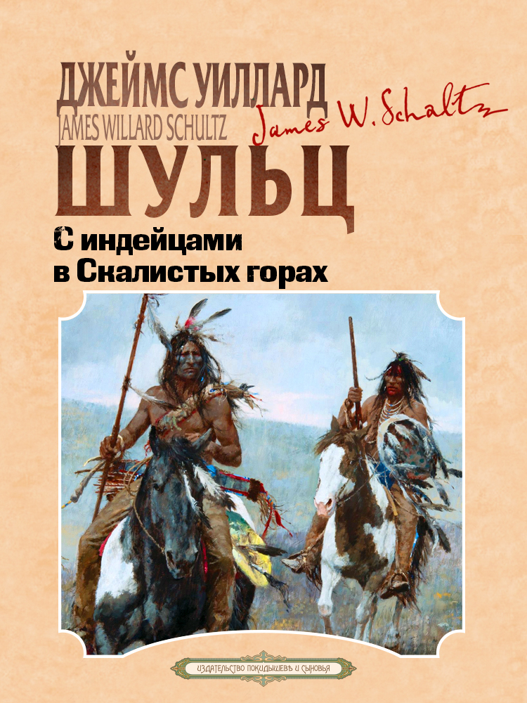 С индейцами в скалистых горах