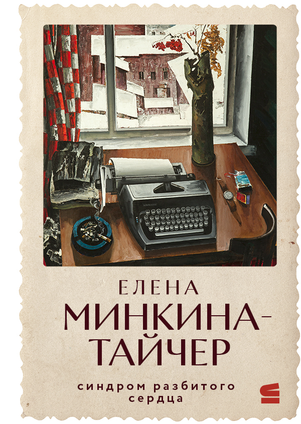 Синдром разбитого сердца