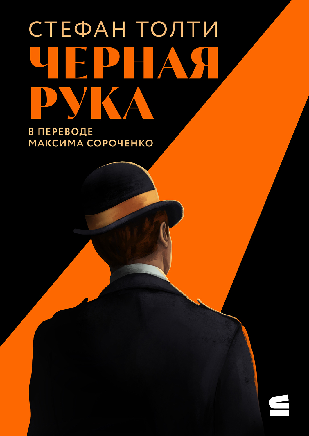 Черная рука